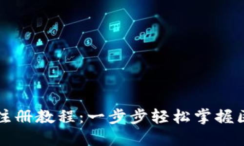 详尽的TP钱包注册教程：一步步轻松掌握区块链资产管理
