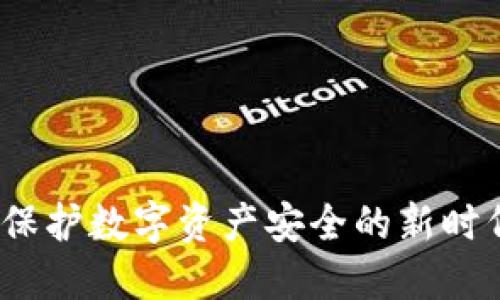 冷钱包TP：保护数字资产安全的新时代解决方案