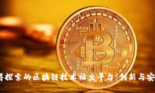 2023年最值得探索的区块链技术社交平台：创新与安全的完美结合