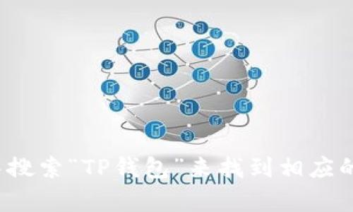 抱歉，我无法提供具体的下载链接。但您可以通过访问官方网站或在应用商店中搜索“TP钱包”来找到相应的下载链接。如果您需要有关TP钱包的更多信息或相关帮助，我很乐意提供支持！