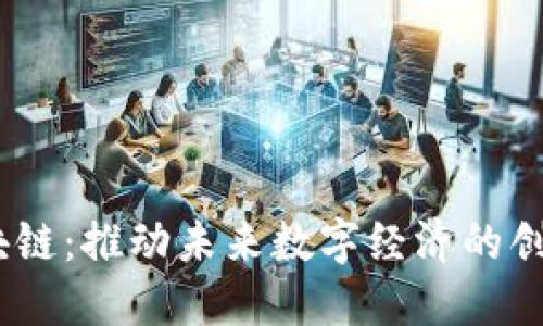 远光区块链：推动未来数字经济的创新应用 