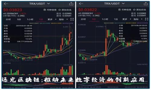 远光区块链：推动未来数字经济的创新应用 