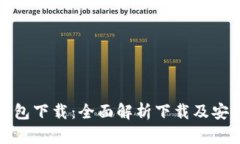 TP钱包下载：全面解析下载及安全性