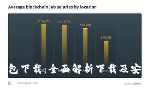 TP钱包下载：全面解析下载及安全性