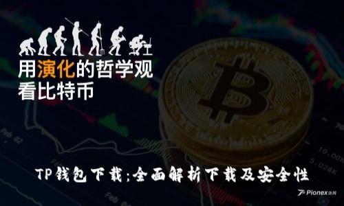TP钱包下载：全面解析下载及安全性