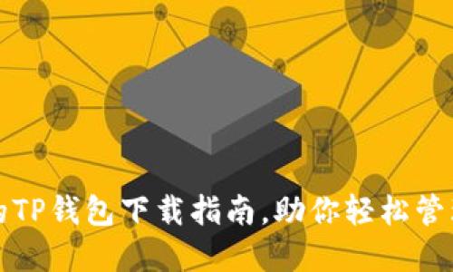安全便捷的TP钱包下载指南，助你轻松管理数字资产