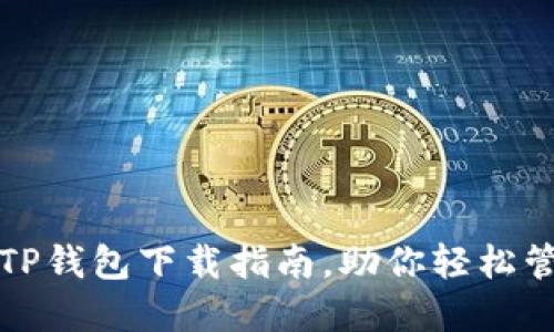 安全便捷的TP钱包下载指南，助你轻松管理数字资产