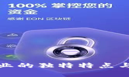 医疗区块链行业的独特特点与未来发展趋势