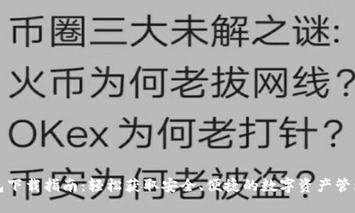 TP钱包下载指南：轻松获取安全、便捷的数字资产管理工具