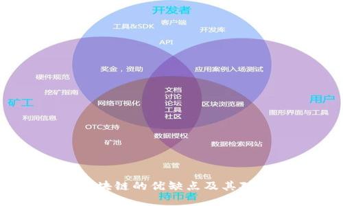 深度分析：区块链的优缺点及其对未来的影响