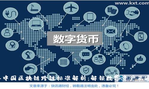 2023年中国区块链跨链标准解析：解锁数字资产互通的未来