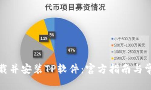 如何顺利下载并安装TP软件：官方指南与常见问题解答