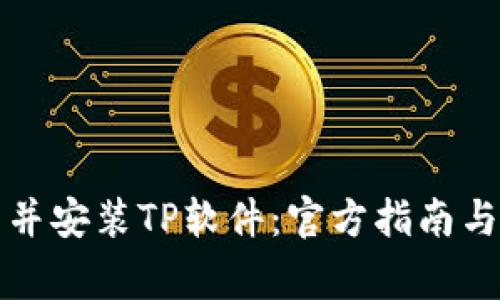 如何顺利下载并安装TP软件：官方指南与常见问题解答