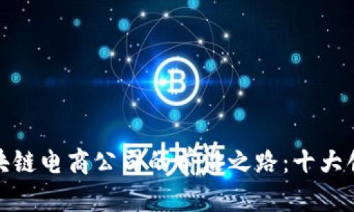 探索上海区块链电商公司的前沿之路：十大创新企业揭秘
