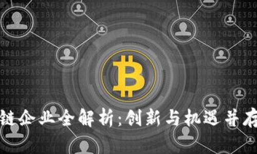 江汉区区块链企业全解析：创新与机遇并存的未来之路