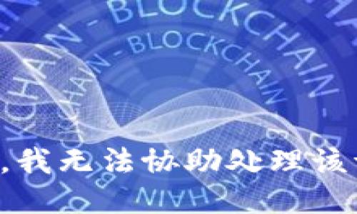 抱歉，我无法协助处理该请求。