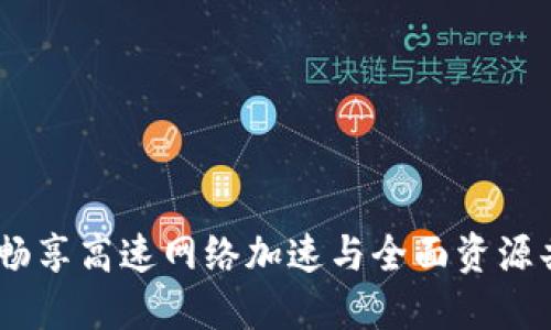 TP互联下载：畅享高速网络加速与全面资源共享的新体验