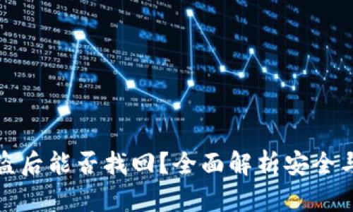 TP钱包被盗后能否找回？全面解析安全与救济方案