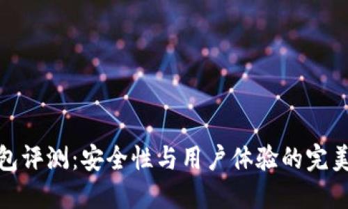 TP钱包评测：安全性与用户体验的完美结合