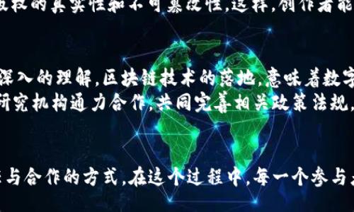 baixo/baixo

guaijianci区块链, 科技试点, 创新项目, 实践案例/guanjianci

区块链科技试点的兴起
伴随着数字经济的飞速发展，区块链技术作为一种颠覆性创新，迅速吸引了全球的目光。区块链拥有去中心化、透明性和不可篡改的特性，使其在各行各业中展现出巨大的应用潜力。许多国家和企业开始开展区块链科技试点项目，旨在探索其实际应用价值，推动技术落地。

试点项目的多样性
区块链科技试点项目的种类繁多，包括金融服务、供应链管理、数字身份、医疗健康、版权保护等领域。每一个项目都不只是一个单纯的技术实现，更蕴藏着对未来商业模式转型的思考与实践。

金融服务领域的试点
金融服务是区块链技术应用最早的领域之一。在这一领域，多个国家纷纷开展试点项目，以实现支付、清算和结算等环节的在线化和自动化。
例如，中国人民银行推出了数字货币电子支付（DCEP）试点项目，旨在探索央行数字货币的发行和流通。这一项目不仅将推动国内支付体系的升级，也为跨境支付提供了新的解决方案。通过区块链技术，DCEP能够实现实时结算和透明交易，提高资金使用效率。

供应链管理中的区块链应用
在供应链管理领域，区块链为解决信息孤岛和信任问题提供了有效解决方案。通过构建透明且可追溯的供应链网络，企业可以实时跟踪产品的整个生命周期，这对提升产品质量和消费者信任至关重要。
以沃尔玛为例，沃尔玛与IBM合作推出了一项基于区块链的食品安全追踪项目。该项目利用区块链技术，把食品供应链各环节的数据记录在链上，实现食品来源的可追溯性。这不仅有效降低了食品安全风险，同时也提高了消费者对品牌的信心。

数字身份管理的创新
数字身份是个人在网络空间的身份标识，随着互联网的普及，数字身份管理变得愈发重要。传统的身份验证方式安全性不足，而区块链技术的引入则为数字身份的安全管理带来了新的可能。
阿根廷的一项数字身份试点项目正是利用区块链技术来创建一个去中心化的身份管理系统。参与者可以在平台上安全地存储和管理自己的身份信息，实现高效可靠的身份验证。这种技术的应用，将极大地降低身份证明的成本和复杂性，同时保护用户隐私。

医疗健康中的区块链创新
区块链在医疗健康行业的应用同样令人瞩目。医疗数据的安全性和隐私性一直是行业内的共同挑战，而区块链技术能够有效提升医疗数据的管理透明度和安全性。
例如，美国的一家健康科技公司推出了一个基于区块链的医疗数据共享平台。通过该平台，不同医疗机构可以共享患者的医疗记录，同时患者也可以对自己的数据进行控制和管理。这一创新不仅提升了医疗服务的效率，更为个性化医疗和远程医疗的发展奠定了基础。

版权保护与区块链
在创作日益数字化的今天，版权保护成为媒体、艺术及新兴内容创作者关注的焦点。区块链技术因其不易被篡改的特性，在版权保护领域展现出良好应用前景。
Creativechain是一个基于区块链的版权保护项目，通过将艺术作品的创作过程和权益信息记录在区块链上，确保其版权的真实性和不可篡改性。这样，创作者能在作品流通过程中获得应有的权益，保护自己的创作成果不被盗用。

试点项目的启示与未来展望
通过这些试点项目，我们不仅看到了区块链技术应用的多样性和广泛性，同时也对未来的商业模式和社会变革有了更深入的理解。区块链技术的落地，意味着数字经济的进一步成熟，也意味着可信任的网络环境即将构建。
然而，任何技术的应用都需要理性的思考和实践。区块链技术的推广不能仅仅依靠单一的试点项目，还需政府、企业及研究机构通力合作，共同完善相关政策法规，保障技术的健康发展。同时，技术的伦理问题也不容忽视，在实施过程中，应综合考虑社会责任与技术进步之间的平衡。

总结
区块链科技试点项目的不断涌现，让我们对未来充满期待。随着技术的发展与应用的深入，区块链将可能重塑我们信任与合作的方式。在这个过程中，每一个参与者都不是局外人，而是重要的一环，只有这样，我们才能共同推动区块链技术走向更广阔的未来。