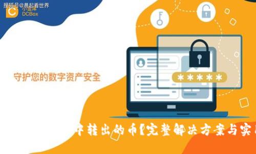 如何找回在TP钱包中转出的币？完整解决方案与实用技巧