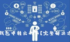 如何找回在TP钱包中转出的币？完整解决方案与实