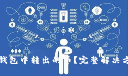 如何找回在TP钱包中转出的币？完整解决方案与实用技巧