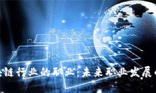 探索区块链行业的职业：未来职业发展的新机会