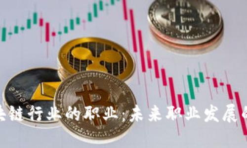 探索区块链行业的职业：未来职业发展的新机会