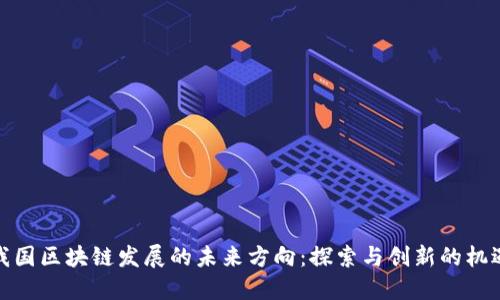 我国区块链发展的未来方向：探索与创新的机遇
