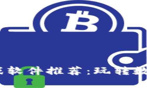 2023年最佳区块链小游戏软件推荐：玩转数字资产与娱乐的完美结合