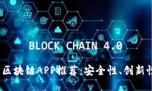 2020年最靠谱的区块链APP推荐：安全性、创新性与用户体验兼具
