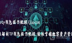 jiaosetp钱包操作视频/jiaose全方位解析TP钱包操作视