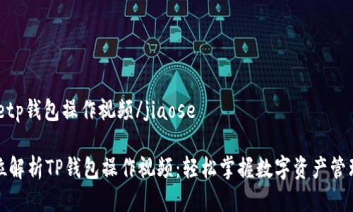 jiaosetp钱包操作视频/jiaose

全方位解析TP钱包操作视频：轻松掌握数字资产管理技巧