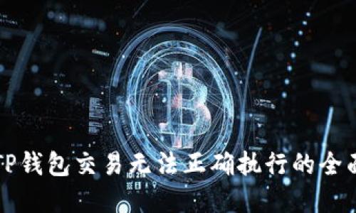 解决TP钱包交易无法正确执行的全面指南