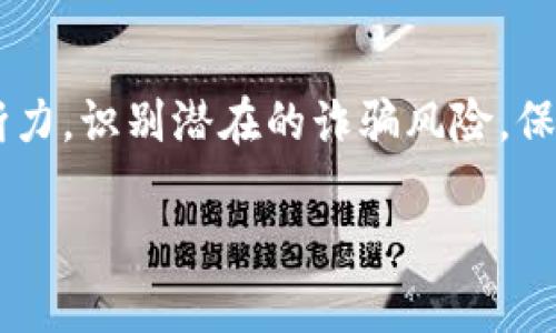 区块链技术本身并没有诈骗的性质，但在这个行业中确实存在一些诈骗项目和不诚实行为。以下是一些常见的区块链诈骗类型和案例，帮助用户更好地识别和防范这些风险。

1. 虚假ICO（首次代币发行）
虚假ICO是区块链领域最常见的诈骗形式之一。投资者通过购买新发售的代币来支持某个项目，而这些项目往往不具备实际的业务模型或技术支持。一些诈骗者会在社交媒体上发布诱人的宣传材料，承诺高额回报，吸引投资者。但一旦筹集到资金后，他们可能会关闭网站，带着投资者的钱消失。这类案例在2017年的ICO狂潮中屡见不鲜。

2. 钓鱼攻击
钓鱼攻击是另一种常见的诈骗手法，诈骗者假冒合法的交易所或钱包服务，诱导用户输入私钥或身份信息。通常，这种攻击通过邮件或社交媒体进行，诈骗者会发送看似正规的链接或信息，试图获得用户的信任。一旦用户上当，个人资产便会面临被盗的风险。

3. Ponzi Scheme（庞氏骗局）
庞氏骗局是一种依赖新投资者资金来偿还旧投资者的诈骗模式。在区块链领域，一些项目以高额回报为诱饵，吸引投资者参与，实际并没有任何实质性的盈利模式。这样，随着新投资者的流入，早期投资者获得的报酬来自后来的投资者资金，最终导致资金链断裂，许多投资者面临损失。

4. 假冒交易所
假冒交易所是区块链用户需要特别警惕的诈骗类型。诈骗者搭建一个外观与知名交易所相似的网站，吸引用户注册并充值。然而，这些网站实际上并没有进行任何合法的交易，用户的钱被直接转移到诈骗者的账户中。投资者在此类网站上进行交易，风险巨大，常常血本无归。

如何识别和防范区块链诈骗
为了抵御区块链诈骗，用户应当提高警惕，保持谨慎。以下是一些识别和防范诈骗的建议：

1. 了解项目背景
在投资任何区块链项目之前，务必了解项目的背景和团队成员。查找可用的白皮书和官方网站，评估项目的真实性和可行性。如果项目缺乏透明度或信息披露程度低，建议谨慎对待。

2. 小心高额回报的承诺
投资的本质就是风险与收益的平衡。若一个项目承诺的回报率远超市场水平，则应倍加小心。这种超高回报往往是诈骗的前兆，安全的投资项目不会轻易承诺“稳赚不赔”的结果。

3. 核实信息来源
在获得任何投资建议或项目信息时，确保来源可靠。可以通过访问知名的加密社区论坛、专业媒体和社交媒体群组等渠道，验证信息的真实性。不要轻信陌生人的推荐，要多角度获取信息。

4. 使用安全的交易平台
选择知名且信誉良好的交易平台进行币币交易，以保障账户安全。确保启用双重认证功能，保护个人信息和资金安全。如果平台没有明确的安全措施，建议避免使用。

5. 保持警觉
对于任何要求提供个人信息或资金的请求，始终保持警觉。确保你的私人密钥和账户信息不会泄露给任何人。如果发现可疑活动，及时报告相关部门。

结语
区块链领域是一个充满机遇与挑战的市场。尽管有许多创新项目带来了极大的潜力，但同时也出现了不少诈骗行为。作为投资者，我们应该具备一定的判断力，识别潜在的诈骗风险，保护自己的资产与权益。通过对区块链行业的深入了解和持续的学习，我们才能在这个快速变化的市场中稳健前行，真正享受科技带来的便利与价值。 

不知道你是否还需要更具体的区块链诈骗案例或者相关的预防措施？