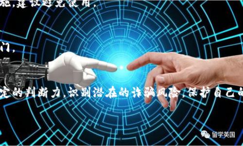 区块链技术本身并没有诈骗的性质，但在这个行业中确实存在一些诈骗项目和不诚实行为。以下是一些常见的区块链诈骗类型和案例，帮助用户更好地识别和防范这些风险。

1. 虚假ICO（首次代币发行）
虚假ICO是区块链领域最常见的诈骗形式之一。投资者通过购买新发售的代币来支持某个项目，而这些项目往往不具备实际的业务模型或技术支持。一些诈骗者会在社交媒体上发布诱人的宣传材料，承诺高额回报，吸引投资者。但一旦筹集到资金后，他们可能会关闭网站，带着投资者的钱消失。这类案例在2017年的ICO狂潮中屡见不鲜。

2. 钓鱼攻击
钓鱼攻击是另一种常见的诈骗手法，诈骗者假冒合法的交易所或钱包服务，诱导用户输入私钥或身份信息。通常，这种攻击通过邮件或社交媒体进行，诈骗者会发送看似正规的链接或信息，试图获得用户的信任。一旦用户上当，个人资产便会面临被盗的风险。

3. Ponzi Scheme（庞氏骗局）
庞氏骗局是一种依赖新投资者资金来偿还旧投资者的诈骗模式。在区块链领域，一些项目以高额回报为诱饵，吸引投资者参与，实际并没有任何实质性的盈利模式。这样，随着新投资者的流入，早期投资者获得的报酬来自后来的投资者资金，最终导致资金链断裂，许多投资者面临损失。

4. 假冒交易所
假冒交易所是区块链用户需要特别警惕的诈骗类型。诈骗者搭建一个外观与知名交易所相似的网站，吸引用户注册并充值。然而，这些网站实际上并没有进行任何合法的交易，用户的钱被直接转移到诈骗者的账户中。投资者在此类网站上进行交易，风险巨大，常常血本无归。

如何识别和防范区块链诈骗
为了抵御区块链诈骗，用户应当提高警惕，保持谨慎。以下是一些识别和防范诈骗的建议：

1. 了解项目背景
在投资任何区块链项目之前，务必了解项目的背景和团队成员。查找可用的白皮书和官方网站，评估项目的真实性和可行性。如果项目缺乏透明度或信息披露程度低，建议谨慎对待。

2. 小心高额回报的承诺
投资的本质就是风险与收益的平衡。若一个项目承诺的回报率远超市场水平，则应倍加小心。这种超高回报往往是诈骗的前兆，安全的投资项目不会轻易承诺“稳赚不赔”的结果。

3. 核实信息来源
在获得任何投资建议或项目信息时，确保来源可靠。可以通过访问知名的加密社区论坛、专业媒体和社交媒体群组等渠道，验证信息的真实性。不要轻信陌生人的推荐，要多角度获取信息。

4. 使用安全的交易平台
选择知名且信誉良好的交易平台进行币币交易，以保障账户安全。确保启用双重认证功能，保护个人信息和资金安全。如果平台没有明确的安全措施，建议避免使用。

5. 保持警觉
对于任何要求提供个人信息或资金的请求，始终保持警觉。确保你的私人密钥和账户信息不会泄露给任何人。如果发现可疑活动，及时报告相关部门。

结语
区块链领域是一个充满机遇与挑战的市场。尽管有许多创新项目带来了极大的潜力，但同时也出现了不少诈骗行为。作为投资者，我们应该具备一定的判断力，识别潜在的诈骗风险，保护自己的资产与权益。通过对区块链行业的深入了解和持续的学习，我们才能在这个快速变化的市场中稳健前行，真正享受科技带来的便利与价值。 

不知道你是否还需要更具体的区块链诈骗案例或者相关的预防措施？