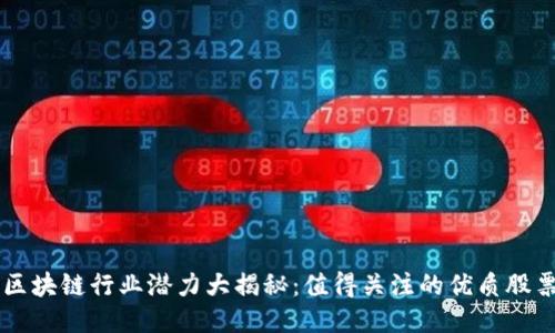 东莞区块链行业潜力大揭秘：值得关注的优质股票公司