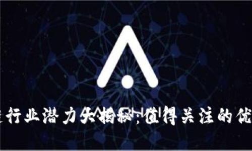 东莞区块链行业潜力大揭秘：值得关注的优质股票公司