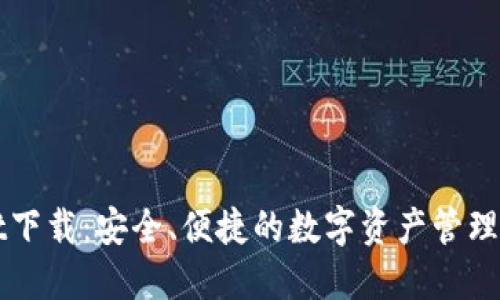 TPWallet下载：安全、便捷的数字资产管理解决方案