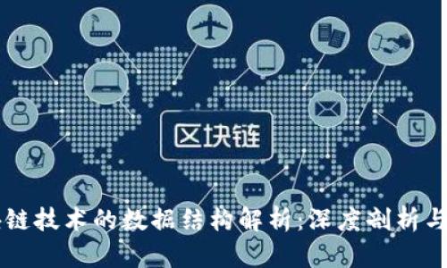 区块链技术的数据结构解析：深度剖析与应用