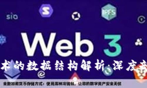区块链技术的数据结构解析：深度剖析与应用