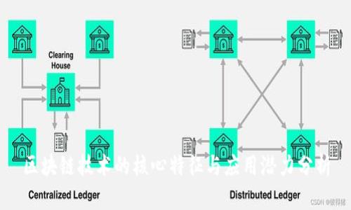 区块链技术的核心特征与应用潜力分析
