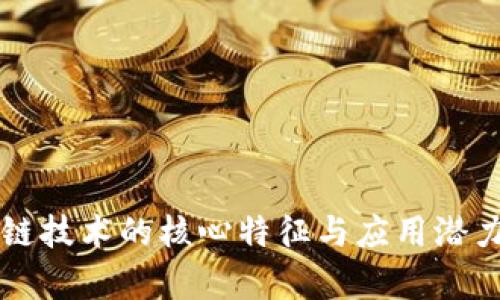 区块链技术的核心特征与应用潜力分析
