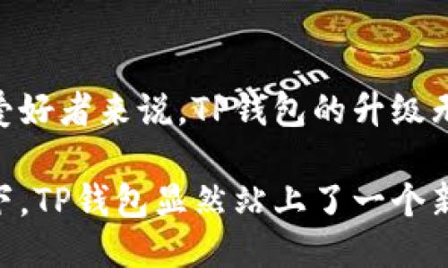 jiaotiTP钱包升级评测：探索全新功能与用户体验/jiaoti
TP钱包, 钱包升级, 区块链, 用户体验/guanjianci

TP钱包简介
在数字货币快速发展的今天，各类区块链钱包如雨后春笋般涌现，TP钱包作为其中一款备受瞩目的数字资产管理工具，以其便捷性和安全性赢得了大量用户的青睐。TP钱包不仅支持多种主流数字资产存储与交易，更凭借友好的用户界面，帮助即使是新手用户也能轻松上手。

TP钱包的最新升级内容
近期，TP钱包推出了全新的升级版本，此次升级旨在提升用户体验和安全性，让用户在管理数字资产时更加得心应手。新版本中包含了一系列令人期待的新功能，比如更为的交易界面、增强的安全保护机制以及全新的资产管理工具。对于数字货币的新用户以及资深玩家来说，这些更新无疑是一次不容错过的体验。

用户界面的改进
第一眼看到新版本的TP钱包，用户就会感受到界面设计上的巨大变化。首先，交易界面的布局变得更加简洁，减少了操作步骤，使用户在进行数字资产交易时，能够以更少的时间和精力完成操作。例如，新的快捷交易功能让用户能够直接在主页上进行常用操作，极大提升了日常使用的效率。

此外，新的界面使用了更为鲜艳的色彩搭配以及清晰的图形展示，给用户带来了更愉悦的视觉体验。视觉的舒适性能够在潜移默化中提升用户的使用频率，尤其是对于普遍喜欢新鲜事物的年轻人群体，提升了他们对这款钱包的亲和力。

安全性再升级
对于任何一个数字钱包来说，安全性始终是用户最关心的问题之一。TP钱包在这方面同样进行了全面的改进。新版本引入了更为先进的多重签名技术，加大了对用户资产的保护力度。用户在进行重要交易时，系统会通过短信、电子邮件等多种渠道进行二次确认，以防止意外的资产损失。

另外，对于用户的私钥保护也进行了强化。TP钱包为用户提供了本地加密存储手段，用户的私钥将在本地进行加密，避免了通过网络存储而引发的隐患。这样的设计使得即便钱包服务器遭受到攻击，用户的资产仍然可以得到有效保障。

新功能介绍
除了基本的交易功能之外，TP钱包的新版本还增加了多项创新功能，以满足用户多样化的需求。比如，资产一键换币功能。用户只需选择想要交换的资产，系统会自动为用户计算出最佳兑换率，完成后只需确认即可。

这一创新功能有效简化了用户在繁杂交易过程中的操作步骤，甚至极大地方便了那些对于市场行情不太熟悉的用户。与此同时，TP钱包还加入了实时市场行情监测功能，用户可以直观地看到自己资产的变化趋势以及实时的市场动态，帮助他们作出更明智的投资决策。

用户反馈与评价
在实际使用中，TP钱包的用户反馈呈现出了一边倒的积极态度。许多用户表示，新版本的界面更清晰，使用体验大幅提升，特别是对于新用户而言，简化的操作步骤大大降低了使用的门槛。有用户评论道：“以前我在使用区块链钱包时总是感到困惑，现在TP钱包的新界面让我感觉轻松多了。”

此外，安全性和新功能的增加也获得了用户的高度认可。“我们对数字资产的安全性非常重视，而TP钱包在这个方面做得相当不错，给我们带来了信心。”这一评价就深刻反映了用户对于当前安全形势的真实看法。

对比其他钱包的优势
市场上有许多数字钱包可供选择，但TP钱包通过此次升级展现出的独特优势让其在竞争中脱颖而出。相较于一些其他钱包仅注重基础功能，TP钱包在用户体验的细节上进行了深入的考量，其界面设计和操作体验的友好程度明显更胜一筹。

此外，TP钱包的安全保障措施相较于市面上一些流行钱包也显得更加全面，特别是在私钥的管理和多重签名的使用上。这样使得用户不仅可以安心交易，也可以放心存储。他们的资产得到的安全保障，正是用户选择TP钱包的主要原因之一。

总结与展望
综上所述，TP钱包在新版本中所做的升级，不仅提升了用户体验，还增强了安全性，加入的新功能也极大地方便了用户交易。对于广大数字货币爱好者来说，TP钱包的升级无疑是一个令人振奋的消息。

未来，我们期待TP钱包能够继续创新，推出更多符合用户需求的功能。随着区块链技术的不断发展，数字钱包的角色也日益重要。在这样的背景下，TP钱包显然站上了一个新的起点。而用户，则将在这一过程中，收获到更为安全、便捷的数字资产管理体验。