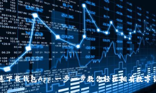 如何快速下载钱包App：一步一步教你轻松拥有数字货币钱包