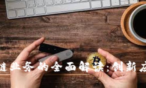 银行区块链跨链业务的全面解读：创新应用与关键优势