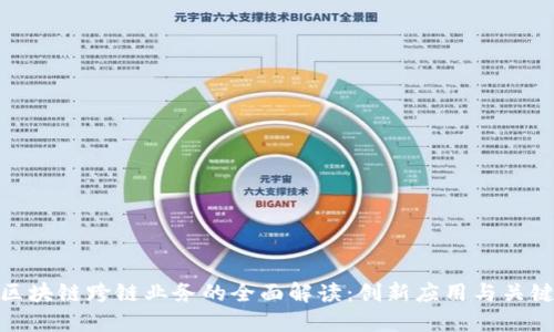 银行区块链跨链业务的全面解读：创新应用与关键优势