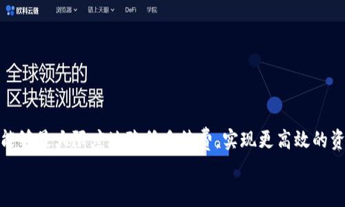 baotiTP钱包手续费详解：如何计算与您的交易成本/baoti

TP钱包, 手续费, 交易成本, 加密货币/guanjianci

什么是TP钱包？
TP钱包，即TokenPocket，作为一款安全、易用的数字钱包，专注于为用户提供便捷的加密货币存储与交易服务。用户可以轻松管理各种主流加密资产，包括但不限于比特币、以太坊、EOS等多种应用。同时，TP钱包支持去中心化应用（DApp），使得用户能够在区块链网络上自由进行交易、投资和其他活动。今天，我们将重点讨论TP钱包的手续费，该手续费在进行加密交易时是用户非常关心的话题。

TP钱包手续费的计算方式
在TP钱包中，手续费的计算并不是一个固定的数值，它通常与多种因素相关联，包括网络拥堵情况、交易金额以及所选择的区块链网络类型等。
首先，网络拥堵程度会直接影响交易手续费。比如，当很多用户同时进行交易时，网络的拥堵程度升高，此时矿工在处理交易时会优先选择手续费更高的交易。相反，在网络相对空闲时，手续费会降低。
其次，交易金额也会影响手续费的计算。一般来说，较大的交易金额可能会导致更高的手续费，这与矿工的激励机制有关。
此外，TP钱包支持多种区块链，大家可以根据不同区块链网络的手续费政策和实时价格来选择最适合的网络进行交易。每个区块链网络的费率计算方式或变化都有所不同，用户在进行交易时可以查看当前的手续费情况，以便最大限度地控制交易成本。

手续费计算示例
假设您通过TP钱包要进行一笔以太坊（ETH）的交易，当前网络状况为正常，手续费为每笔交易0.003 ETH。如果您想要确保交易能尽快被确认，您可能会选择提高手续费至0.005 ETH，以增加被矿工优先处理的可能性。在这种情况下，用户可以根据自己的需求进行选择，通过调节手续费来平衡交易速度和交易成本。

如何手续费?
了解如何计算手续费后，接下来我们要讨论的是如何自己的交易成本，以便在使用TP钱包时能够更经济地管理加密资产。
首先，选择合适的交易时间。在网络较为空闲的时段进行交易，可以有效降低手续费。此外，利用TP钱包的数据监控功能，观察不同时间段的手续费变化，选择手续费最低的时段进行交易。
其次，可以考虑对多个交易进行合并，可以减少单笔交易的数量，从而降低整体手续费。在TP钱包中，有时您可以选择将多个小额交易合并成一次大额交易，以减少总体手续费成本。
此外，用户可以时刻关注交易市场行情，了解大范围的市场动态变化。例如，当市场需求高、交易活跃时，手续费会相对增高，反之则低，这时选择合适的时机进行交易尤为重要。

常见问题解答
在使用TP钱包的过程中，很多用户会有一些疑虑和问题。下面，我们来解答一些常见的问题。

h41. TP钱包是否支持手续费的自定义设置？/h4
是的，在TP钱包中，用户可以根据自身的需求来自定义手续费。这种灵活性使得您可以在希望快速确认交易或节省手续费时，调整手续费。

h42. 手续费是否会在每笔交易中都有所不同？/h4
是的，由于每次交易的网络状况不同，因此手续费也会有所不同。建议用户在交易前查看实时手续费。

h43. 在TP钱包中如何查看手续费？/h4
用户在进行交易时，TP钱包会自动提示当前交易的手续费，您也可以在交易界面的相关栏目中查看，确保信息透明及时。

h44. 如何做费率的对比？/h4
为了更好地控制手续费，可以选择在TP钱包中对比不同区块链的网络手续费，通过实时的数据来决定使用哪个网络进行交易。

总结
掌握TP钱包的手续费计算规则，对加密货币交易尤其重要。通过理解手续费的构成及其变化，用户可以更灵活地选择交易策略，有效控制交易成本。
无论是进行日常的小额交易，还是涉及到资本运作的大规模交易，合理的手续费策略都能为您节省可观的资金。通过选择最佳交易时机、调整手续费设置、合并交易等方式，您能够最大限度地降低手续费，实现更高效的资产管理。
希望本文能够帮助到您，让您的TP钱包使用体验更加顺畅且经济。无论在加密货币的世界中面对怎样的挑战，掌握手续费计算与技巧将是提升您交易效率的必备法宝。