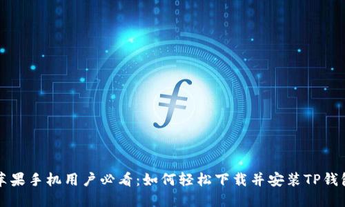 苹果手机用户必看：如何轻松下载并安装TP钱包
